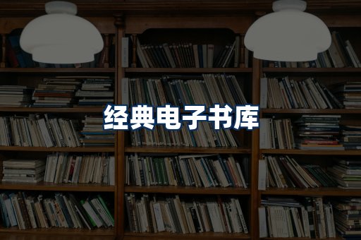 经典电子书系列